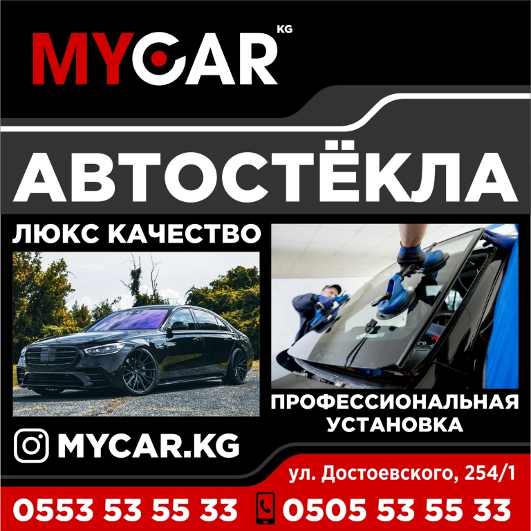 Mycar.KG Автостёкла люкс качества. Профессиональная установка.